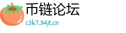 币链论坛